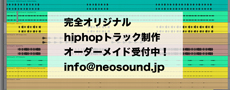 オーダーメイド hiphopトラック制作