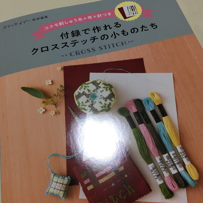 付録で作れるクロスステッチの小ものたち