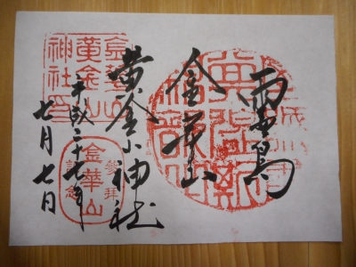 御朱印の紹介 | 金華山日誌【宮城県石巻市】