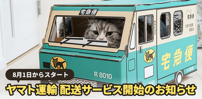 ヤマト運輸による配送サービス開始のお知らせ
