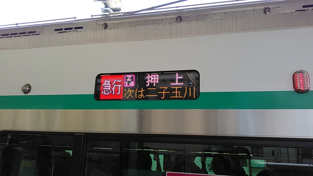 田園都市線と大井町線の新型の行先表示 | Leaf Moon Cherry