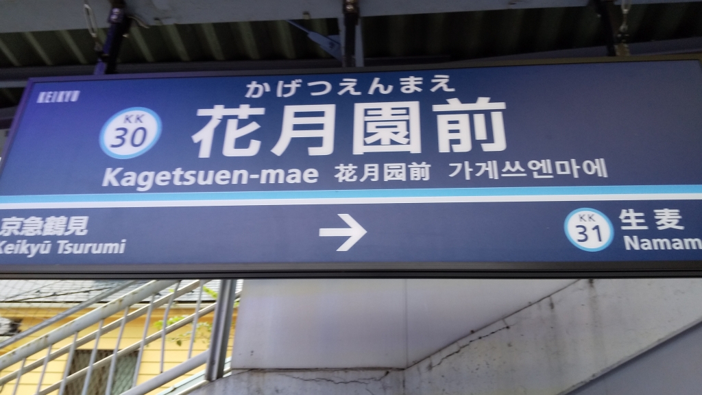 花月園前駅