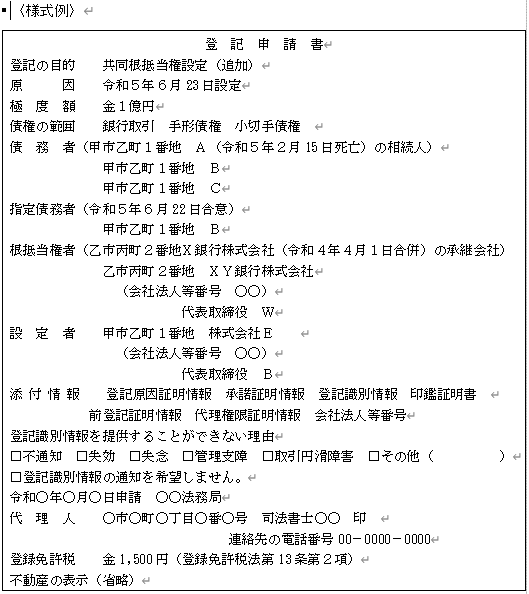 設定登記・共同根抵当権の追加設定（合併，相続・合意後の追加設定，会
