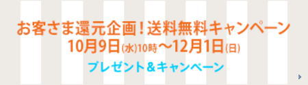 栗原はるみ 送料無料キャンペーン