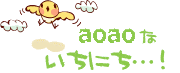 aoao ないちにち…!