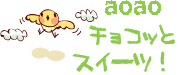 aoao チョコッとスイーツ!