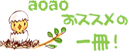 aoao おススメの一冊 !