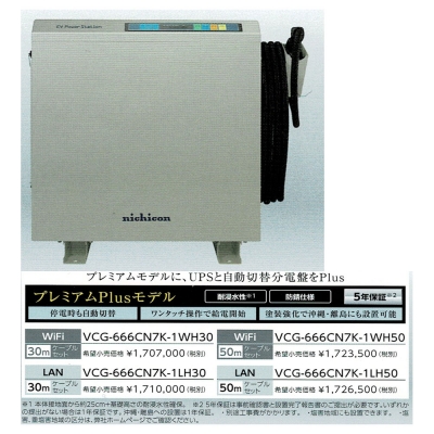 ニチコン V2H EVパワー・ステーション プレミアムPLUSモデル VCG