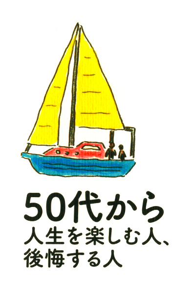 ５０代から人生を楽しむ人 後悔する人 Php出版 のイラストを描かせて頂きました 宮本ジジの日々