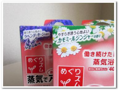 めぐりズム 蒸気でホットアイマスク