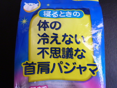 首肩パジャマ