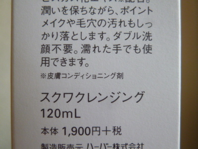 ハーバー スクワクレンジング