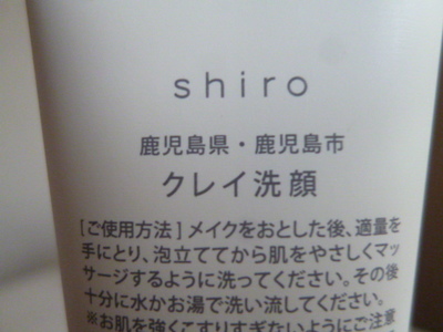 shiro クレイ洗顔