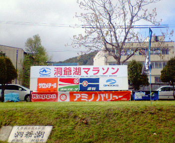 洞爺湖マラソン1