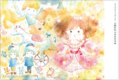 KINA作品展2009 ある日のおとぎの国2