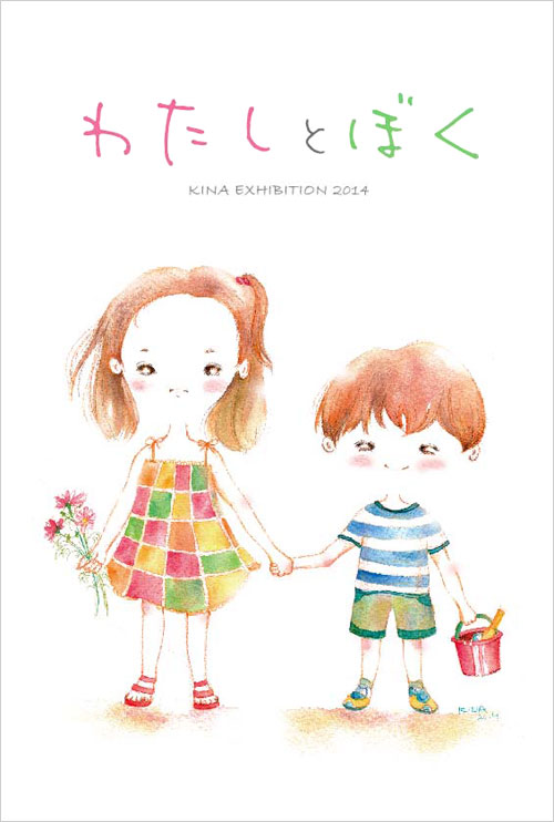 KINA作品展 わたしとぼく2014