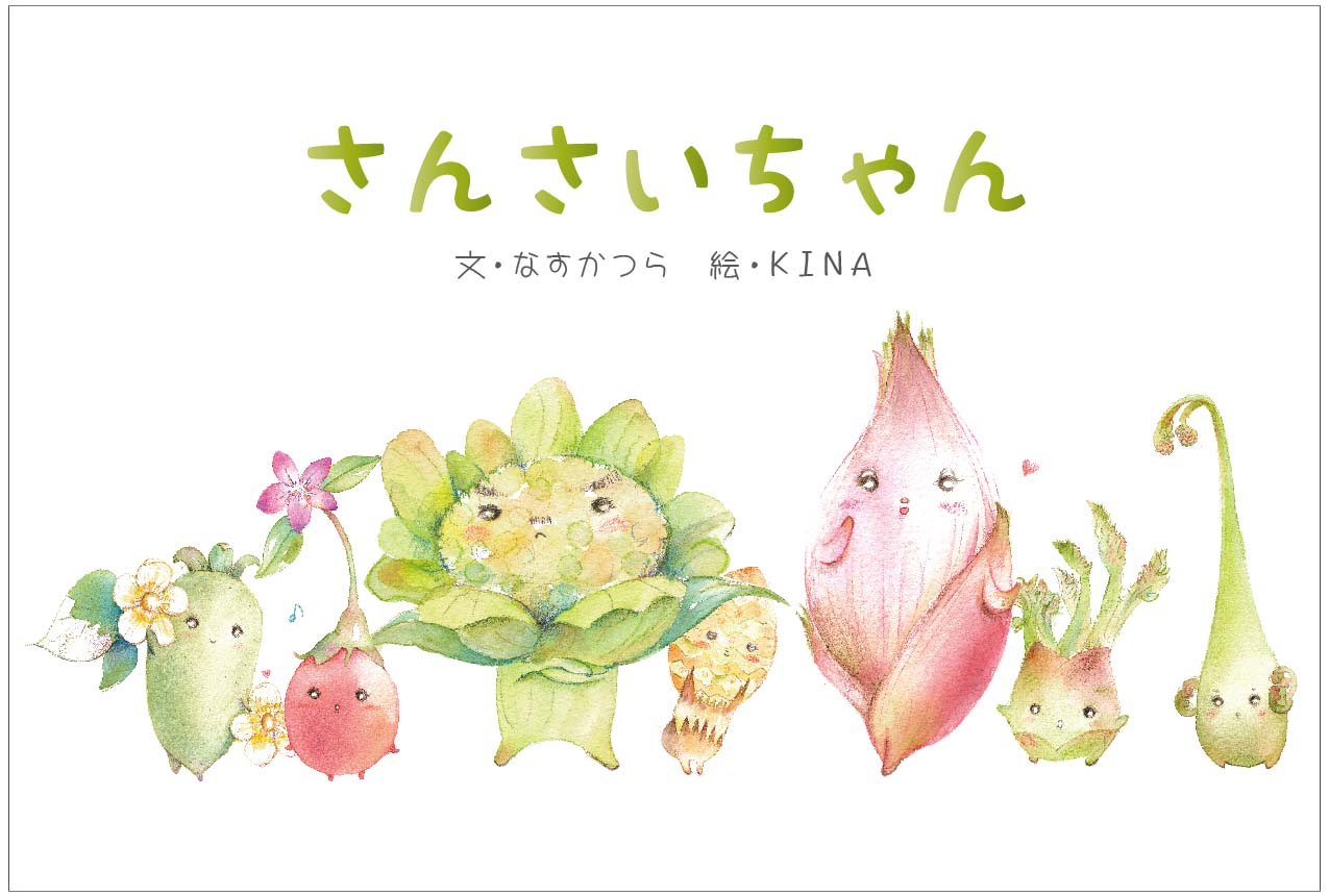 さんさいちゃん 文 なすかつら 絵 KINA