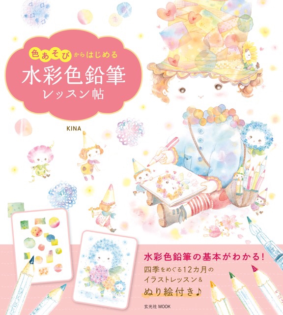 色遊びからはじめる水彩色鉛筆レッスン帖 KINA