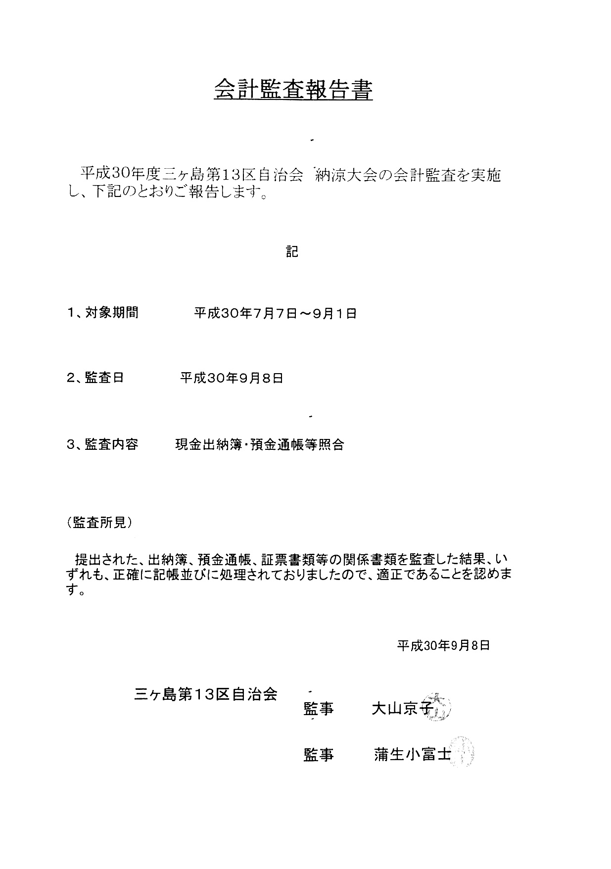 平成３０年度 納涼大会収支決算書 会計監査報告書 三ヶ島第13区自治会