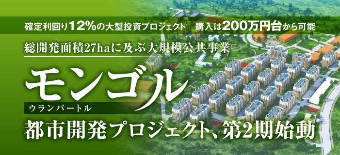 モンゴル 不動産 投資 利回り 12% 公共工事