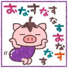 010-なす.gif