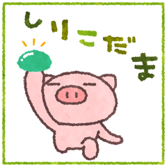 012-しりこだま.gif