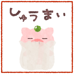 017-しゅうまい.gif