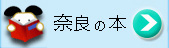 奈良の書籍コーナーはこちらです。