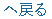 戻る