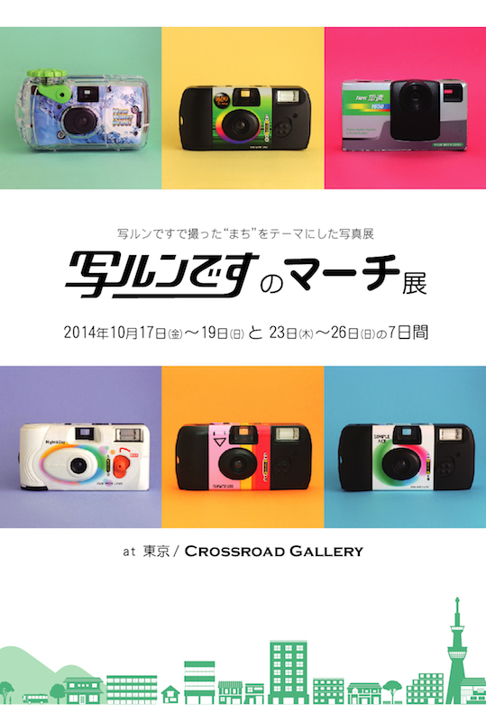 写ルンですのマーチ展DM