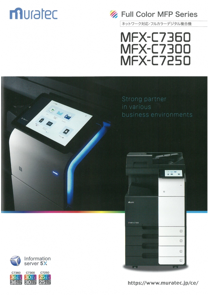muratec MFX-C7360⁄MFX-C7300⁄MFX-C7250 | 静岡県の電話、ビジネスホン
