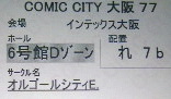 コミックシティ大阪77参加証