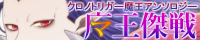 魔王傑戦バナー