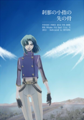 刹那の小指の先の骨