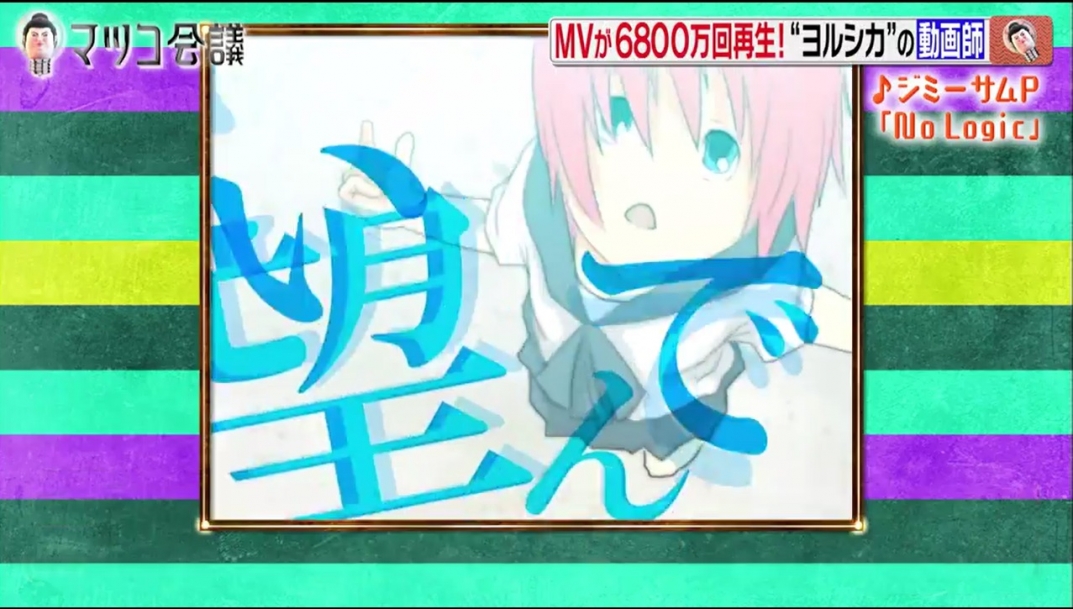 マツコ会議 でボカロ曲 No Logic ガチ売れ仰天マネー でボカロ曲 Mr Music Route24
