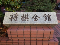 将棋会館01