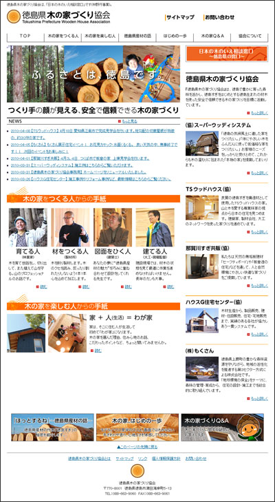 徳島県木の家づくり協会サイト