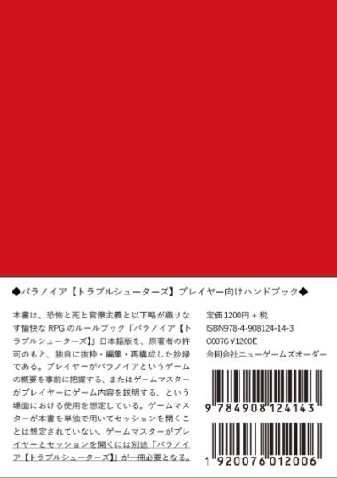 パラノイア トラブルシューターズ・リトル・レッド・ブック」(合同会社