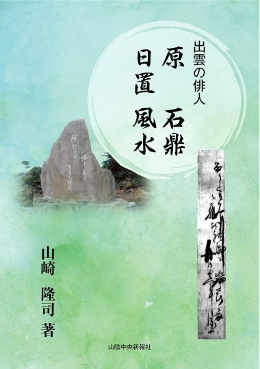 『出雲の俳人 原石鼎 日置風水』(山陰中央新報社刊) Webチラシ・近刊新刊案内・書評情報
