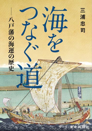 海をつなぐ道 八戸藩の海運の歴史 デーリー東北新聞社刊 地方 小扱い書誌近刊 新刊案内