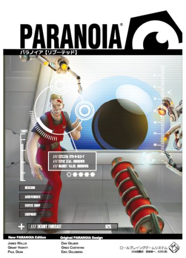 パラノイア【リブーテッド】」ニューゲームズオーダー刊 | Webチラシ 