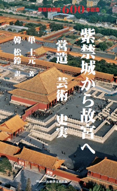 紫禁城落成600年記念特別出版『紫禁城から故宮へ： 営造 芸術 史実