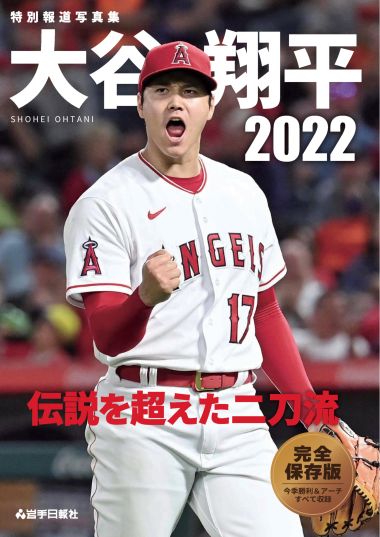 特別報道写真集 大谷翔平2022」岩手日報社刊 | Webチラシ・近刊
