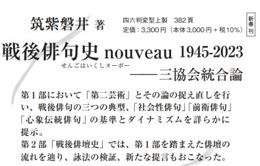 筑紫磐井『戦後俳句史nouveau 1945-2023三協会統合論』 - 現代