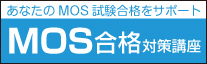 MOS対策講座