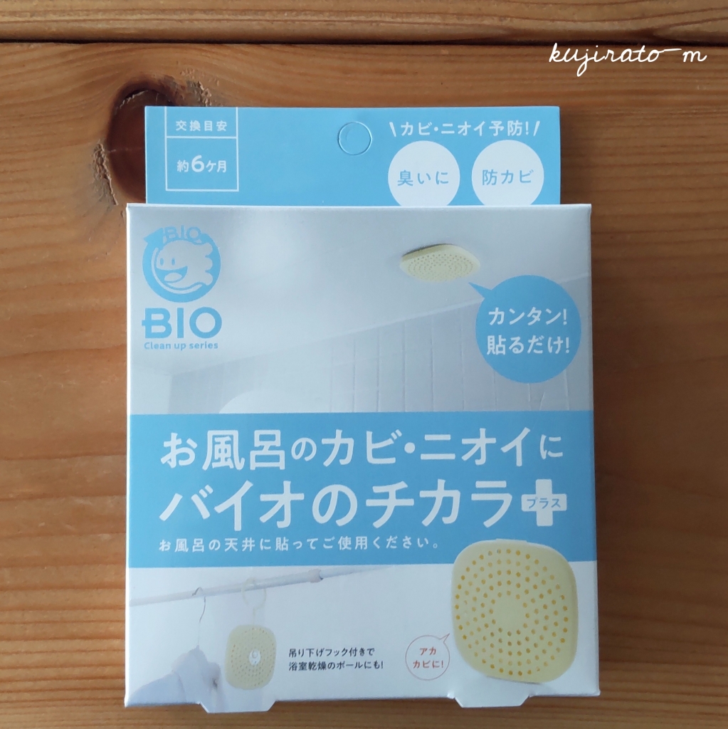 お風呂のカビ予防には、簡単で経済的な『バイオの６カ月タイプ』で決まり！！！