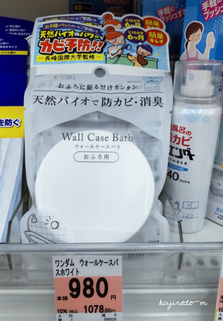 簡単！コスパ良し！効果絶大！お風呂カビには6ヵ月持続するバイオ！！！