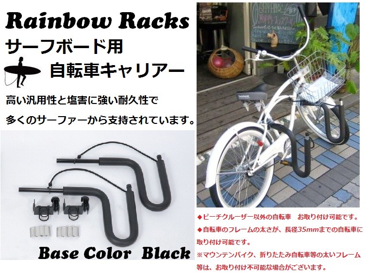 9347円 流行 Rainbow レインボー 自転車サーフボードキャリア 自転車キャリア ブラック×ブラック