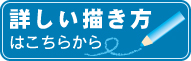 イラストの詳しい描き方はこちらです