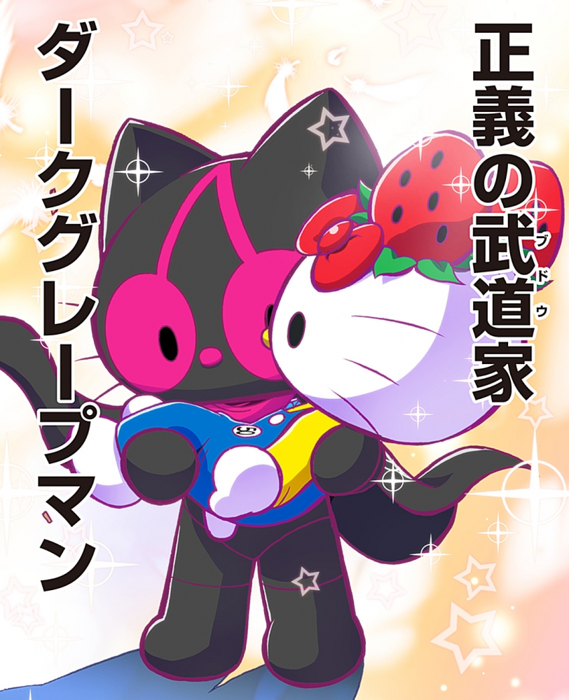 キ*イ様 ハローキティ ブラックフルーツ イチゴ イチゴマン 第16話